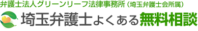 埼玉弁護士よくある無料相談