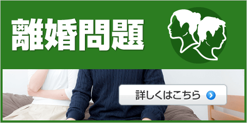 離婚問題