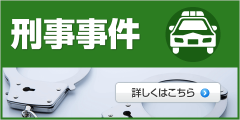 刑事事件