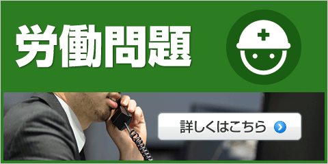 労働問題
