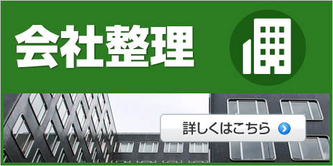会社整理