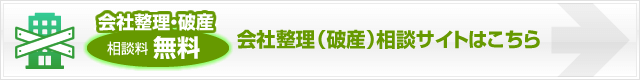 会社整理破産専門サイト