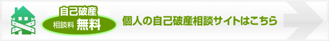 自己破産専門サイト