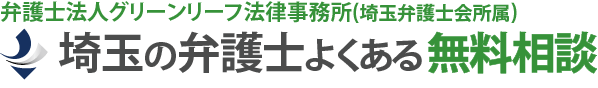 埼玉弁護士よくある無料相談