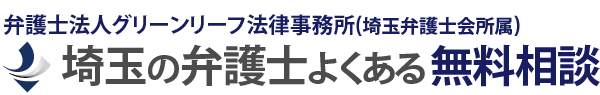 埼玉弁護士よくある無料相談